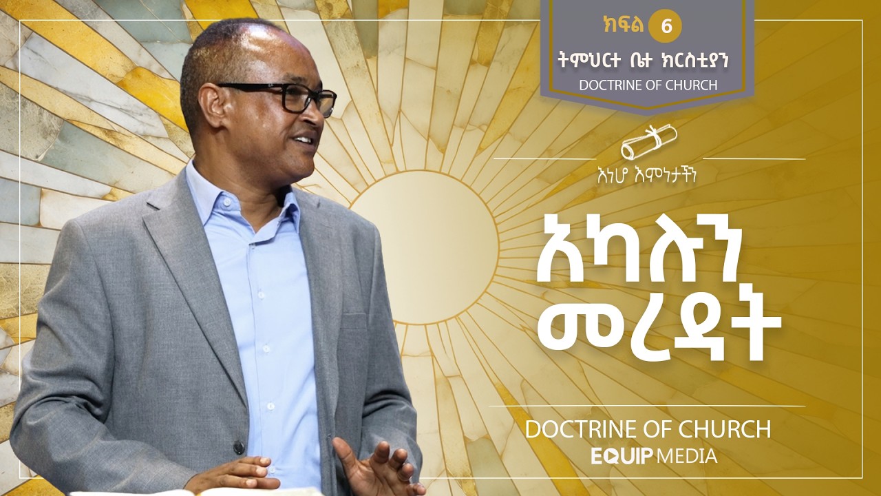 #እነሆ_እምነታችን | ትምሕርተ ቤተ ክርስቲያን - አካሉን መረዳት | በማሙሻ ፈንታ