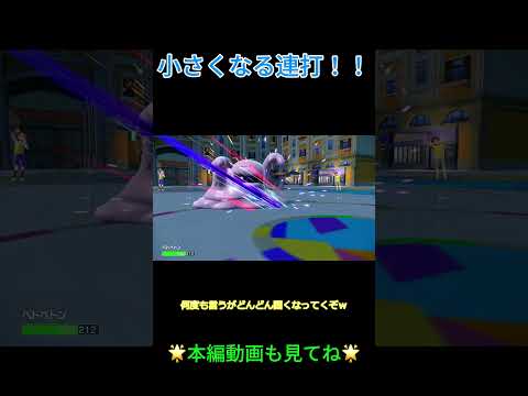 小さくなる連打！！ #ポケモンsv＃対戦切り抜き＃ポケモン対戦ショート＃害悪＃小さくなる