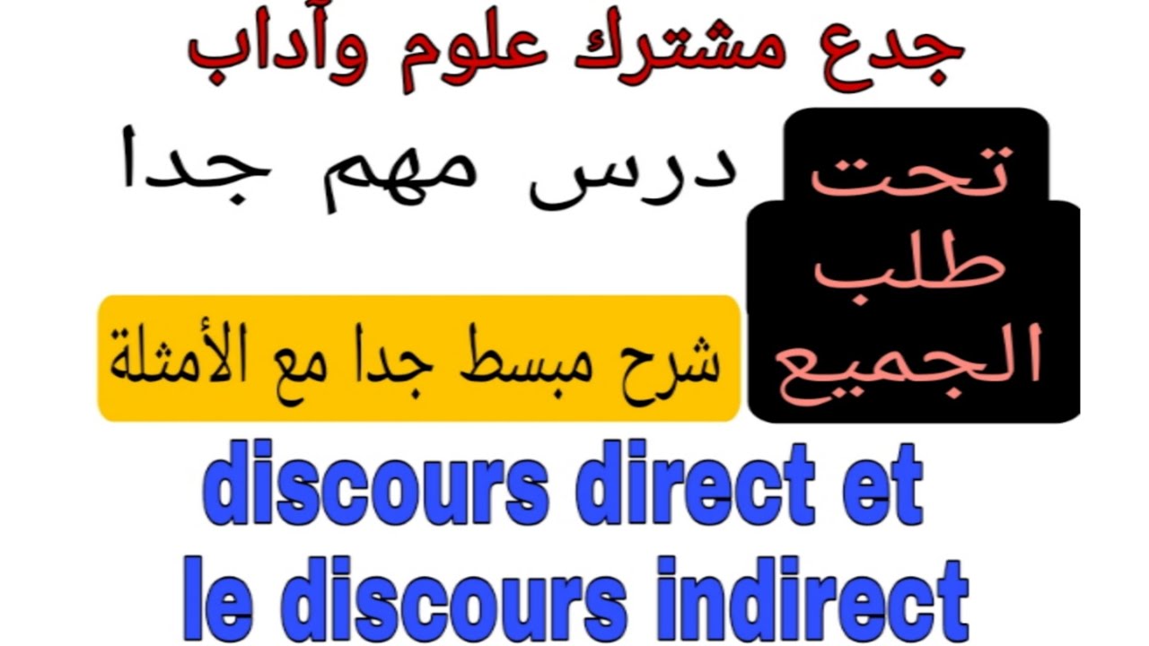 tronc commun discours direct et indirect  مراجعة شاملة للدرس مع الأمثلة
