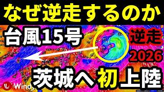 【なぜ逆に進む？】逆走台風15号2026が東から西へ進む大きな要因とは