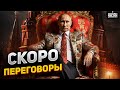 Война затягивается: Украину принуждают к переговорам, Путин потирает руки