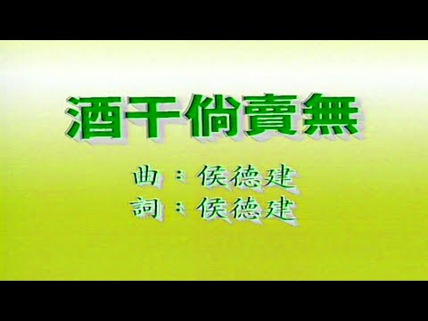 酒幹倘賣無-蘇芮-伴奏 KARAOKE