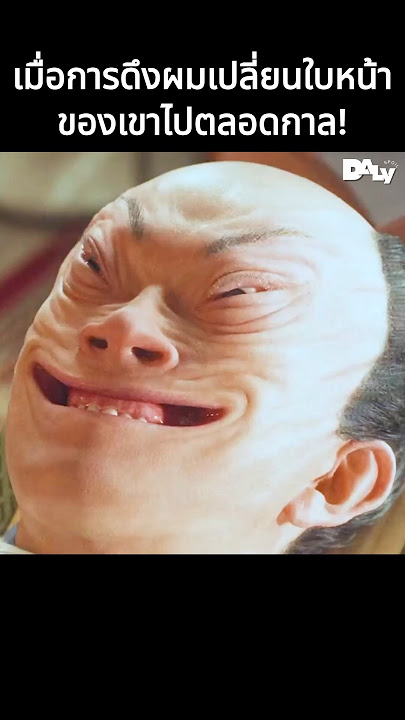 เมื่อการดึงผมเปลี่ยนใบหน้าของเขาไปตลอดกาล! #shorts #สปอยหนัง #หนัง #สปอย #ดูหนัง #หนังสนุก #หนังใหม่