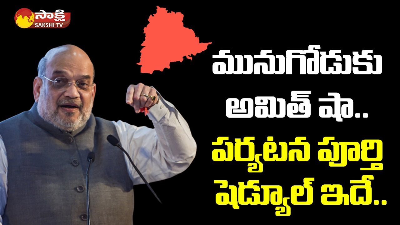 Home Minister Amit Shah Munugode Tour Schedule Finalised | Telangana | Sakshi Tv