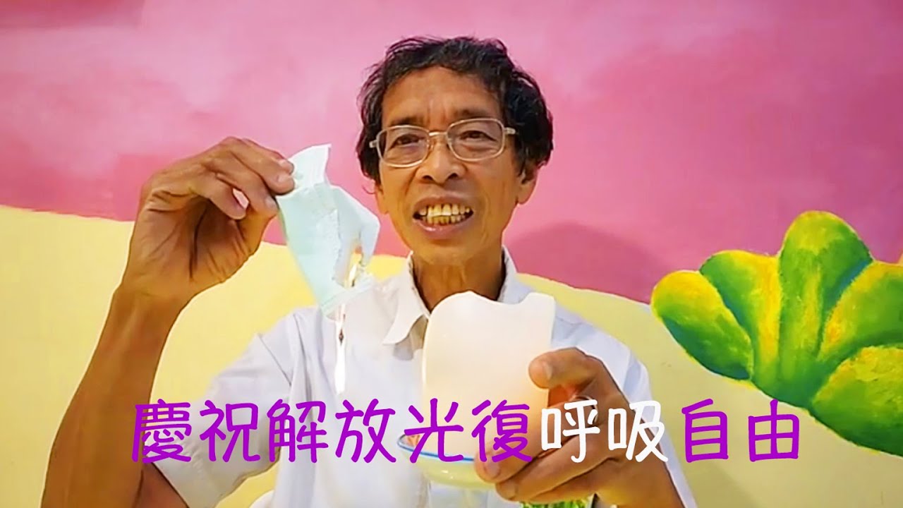周兆祥:慶祝解放光復呼吸自由 - YouTube