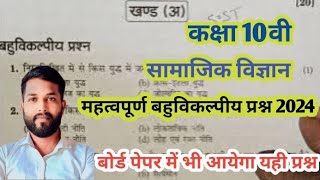 Class 10 Social Science Objective Question 2024,/सामाजिक विज्ञान महत्वपूर्ण बहुविकल्पीय प्रश्न 2024