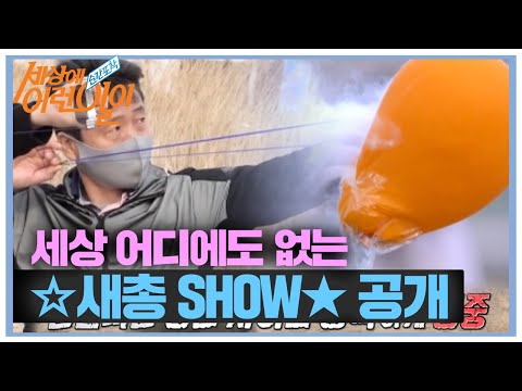 [선공개] 세상 어디에도 없는 ‘독수리 오 형제’의 ☆새총 <strong>SHOW</strong>★ㅣ순간포착 세상에 이런 일이(<strong>Instant</strong> Capture)ㅣSBS Story