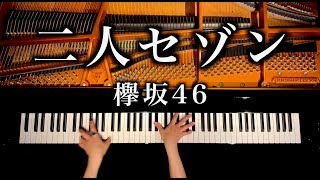 Video thumbnail of "二人セゾン - 欅坂46《楽譜あり》ピアノカバー - piano cover - CANACANA"
