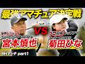【白熱】小達プロを完封した宮本慎也 VS 宮本慎也を知りつくした四国のトップアマが大接戦【9Hマッチプレー対決＃1】パインツリーOUT 10H~13H