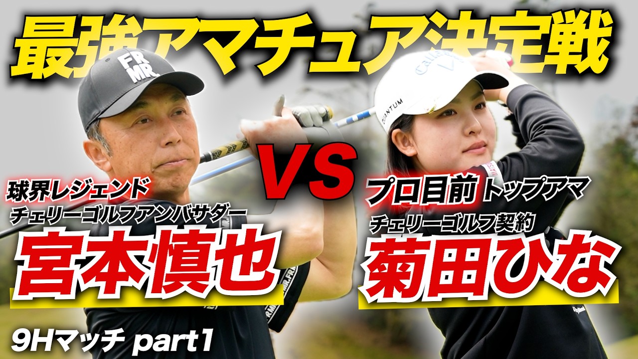 【白熱】小達プロを完封した宮本慎也 VS 宮本慎也を知りつくした四国のトップアマが大接戦【9Hマッチプレー対決＃1】パインツリーOUT 10H~13H