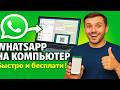 How To Install WhatsApp On A Computer Or Laptop