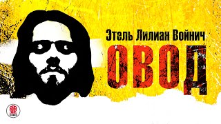 ЭТЕЛЬ ВОЙНИЧ «ОВОД». Аудиокнига. Читает Всеволод Кузнецов