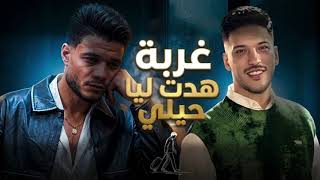 اسمع اجمل موال ل النجم  فرامل العندليب  غربه هدت ليا حيلي  - اسمعها