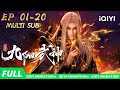 【MULTI SUB】天帝贬成人,逆界变成神 | 九阳武神 | EP01-20 | 爱奇艺国漫 iQIYI Animation