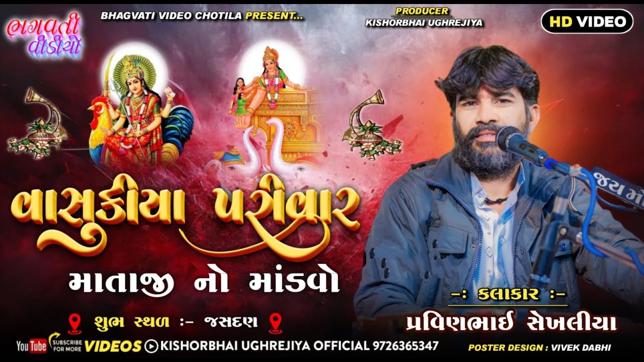 DT.8/2/2026 Jasdan Vasukiya Parivar Na Mataji No Mandavo || Parvinbhai Chekhaliya | HD Live Program