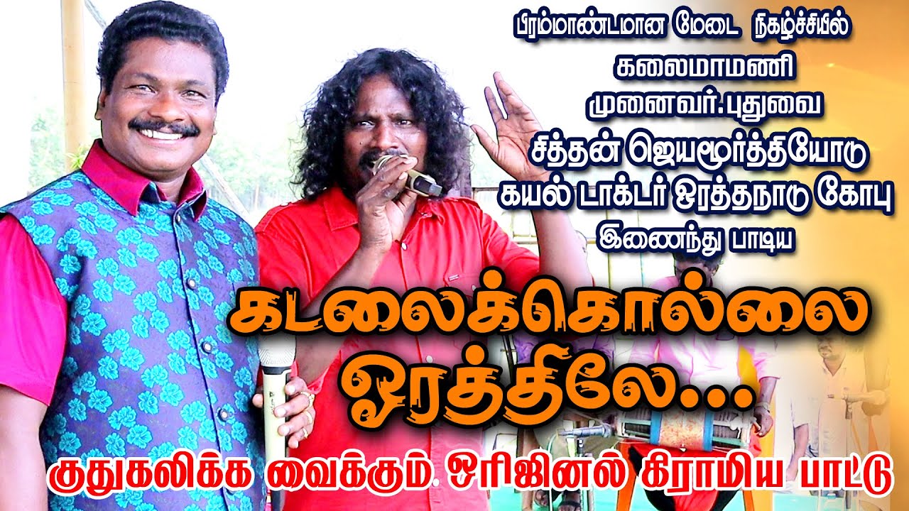 Kadalaikollai orthiley folk song  Song sung by Sidthan Jayamurthy with Dr Gobu from Oratha Nadu