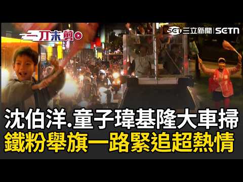 一刀未剪｜「洋流號」開進基隆！沈伯洋合體童子瑋大車掃 鐵粉大媽舉旗一路緊跟不放 民眾連騎車經過都揮手熱情應援！｜三立新聞LIVE