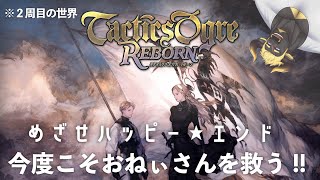 【タクティクスオウガR】【2周目】#2 今度こそハッピーエンド！おねぃさんを救え！