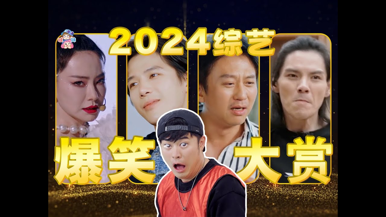今年最荒谬的综艺居然是?2024年度综艺爆笑盘点 进来笑就完事了!【哇妹】 - YouTube