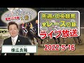 棟広良隆の中央競馬”全レース”回顧！ライブ放送！2022/5/16　【視聴者様の質問にもお答えします！】