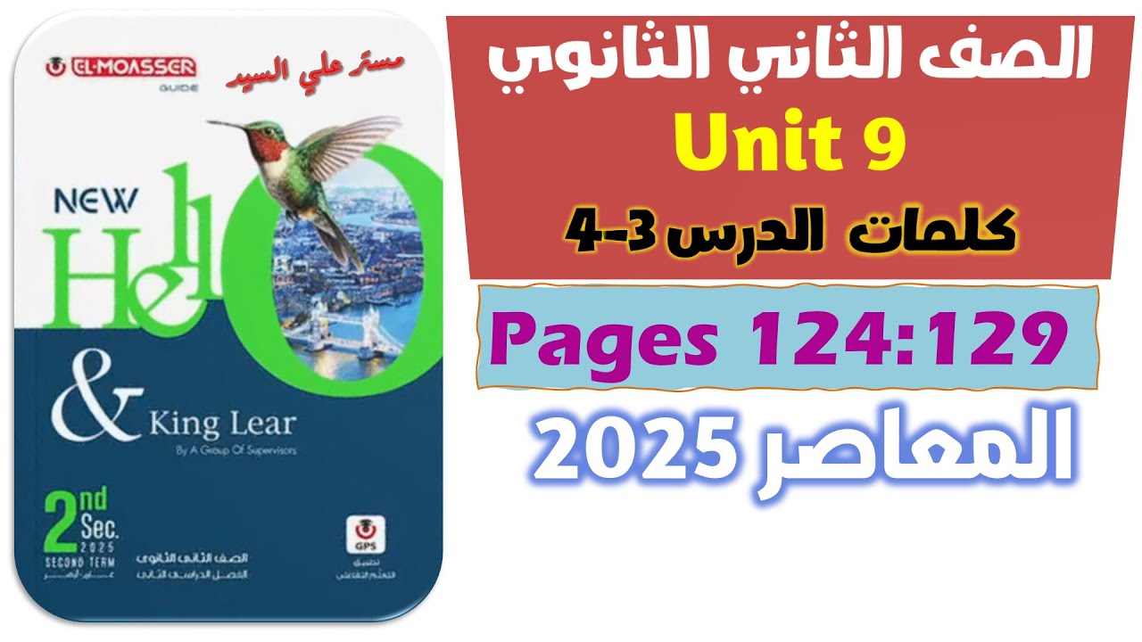 حل كلمات يونت 9 كتاب المعاصر انجليزي تانيه ثانوي unit 9 الدرس 3-4 للصف الثاني الثانوي 2025