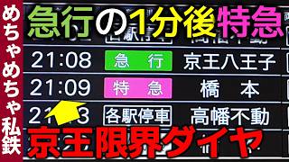 【限界ダイヤ】京王線 "急行の1分後特急"に乗ってみた！【めちゃめちゃ私鉄】