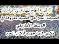 قصيد الحج الرايس الحاج المهدي بن مبارك