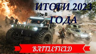 BATTLEFIELD | ИТОГИ 2023 ГОДА