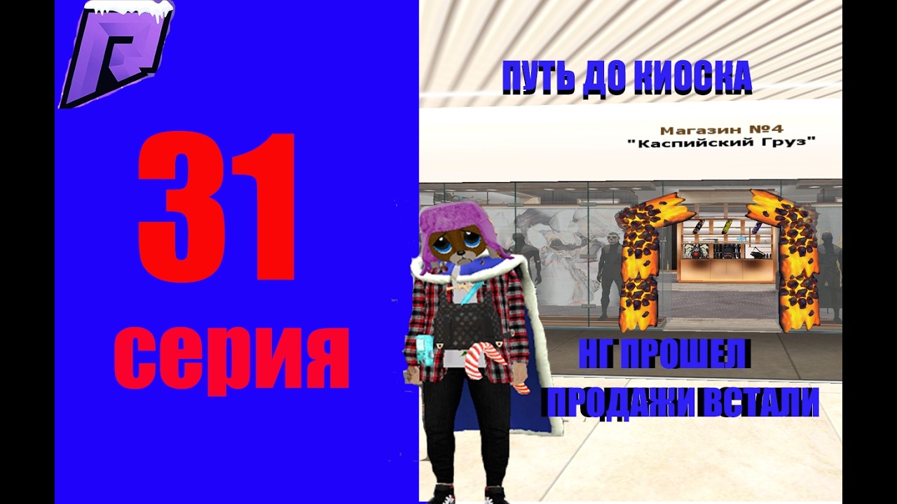 РАДМИР РП! НОВЫЙ ГОД ПРОШЕЛ ПРОДАЖИ ВСТАЛИ??!! ПУТЬ ДО КИОСКА #31 #hassleonline #radmir