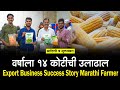 निर्यात करून वर्षाला १४ कोटींची उलाढाल । Farmer Export Business Success Story । Great Maharashtra