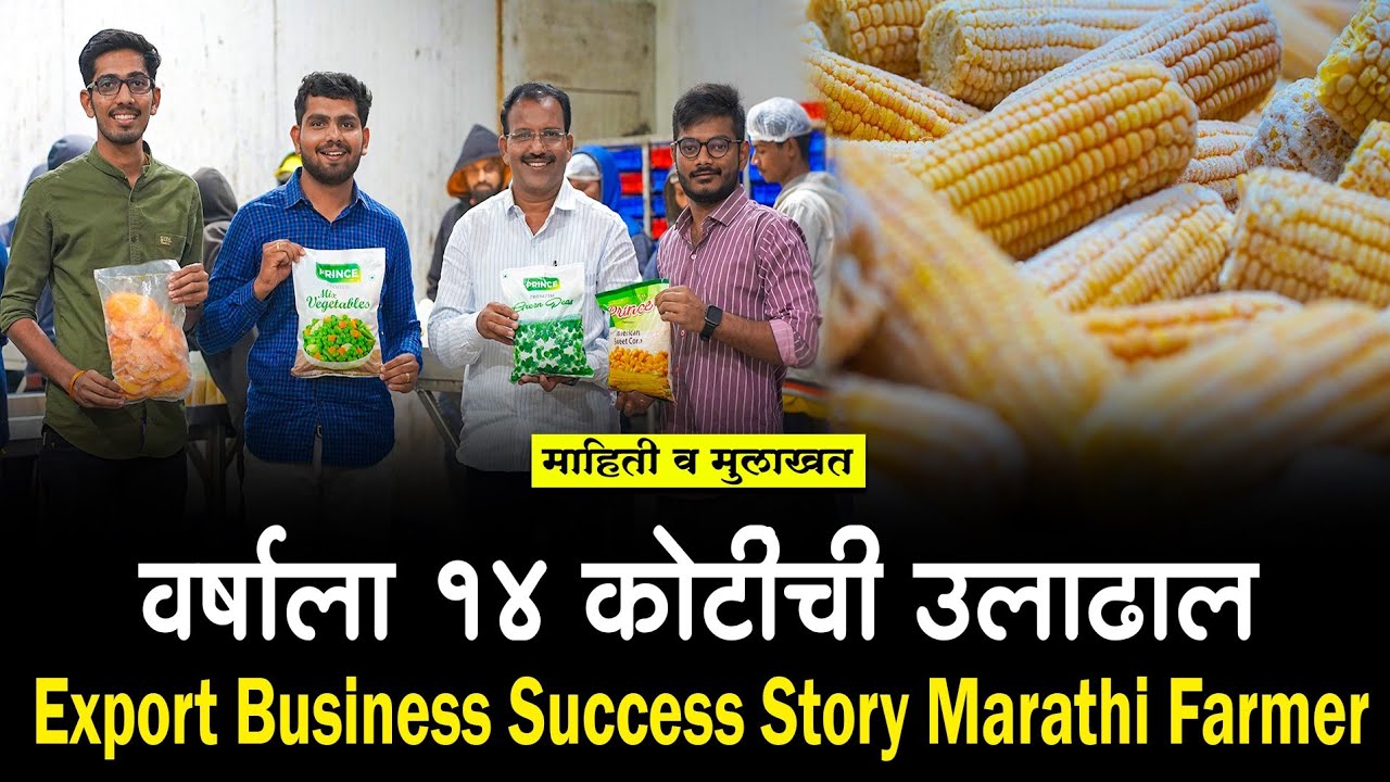 निर्यात करून वर्षाला १४ कोटींची उलाढाल । Farmer Export Business Success Story । Great Maharashtra