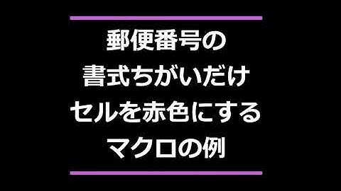郵便番号の書式ちがいだけを赤色にするマクロの例  Excel VBA