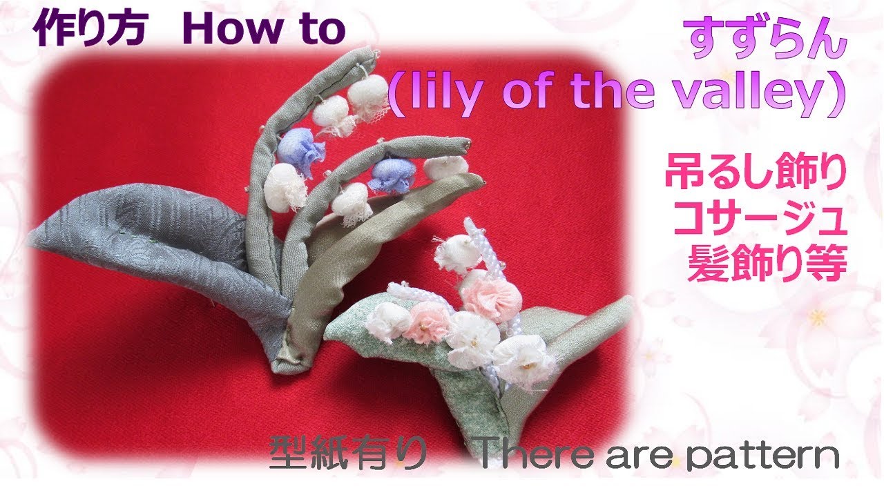 布花⁂ すずらん 作り方 How to make Fabric Lily of the vallery