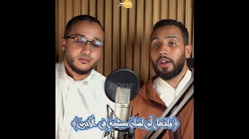 القارئ محمد القصابي و القارئ بلخضري