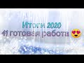 Итоги 2020 // 41 готовая работа // Вышивка крестом