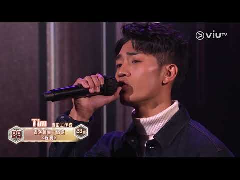 《全民造星V》Pre round比賽 Tim 唱歌 《餘震》
