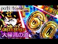 CR3×3EYES 大帰滅への道 -これがサザンアイズのSTだ!- 【パチンコ】