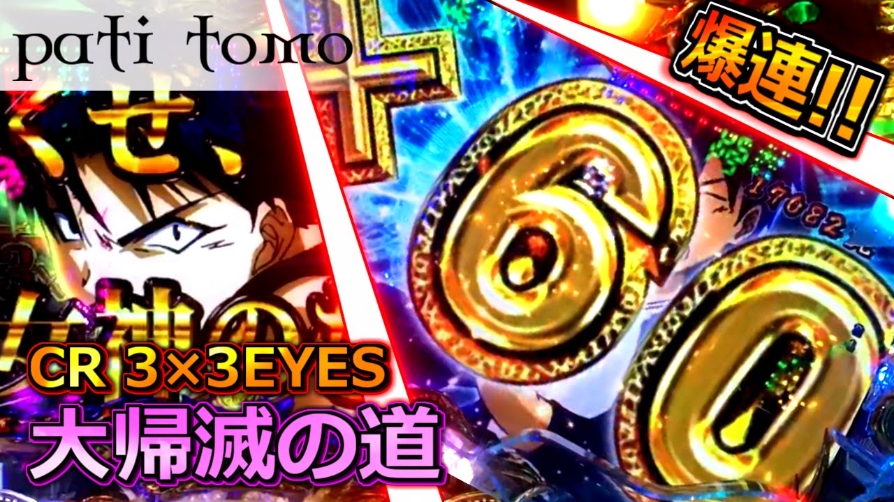 Cr3 3eyes 大帰滅への道 これがサザンアイズのstだ パチンコ Youtube