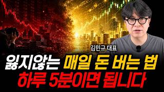 "올해 상승장 번돈 다 날렸다..😡” 개미들 주식 살 현금 이제 없습니다. 지금 반드시 '이렇게' 하세요 | 신사임당 (김민규 대표/4부 ⭐️무료특강⭐️)