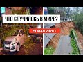 Катаклизмы за день ! 29 мая 2020 ! cataclysms of the day ! в мире ! событие дня ! Пульс Земли