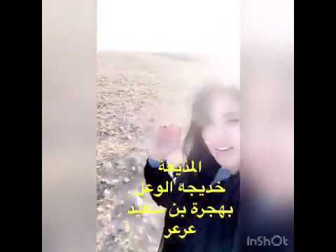 خديجة الوعل بعرعر