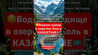 😱Говорят вКазахстане в озере Кок-Коль живет чудище😳#россия #казахстан #природа #ссср #горы #море