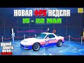 НОВАЯ БОНУСНАЯ НЕДЕЛЯ В GTA ONLINE + НА СТЕНДЕ ANNIS ZR350 (15 - 22 МАЯ)