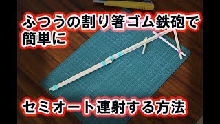 裏技 ふつうの割り箸ゴム鉄砲をセミオート連射で撃つ方法 Youtube