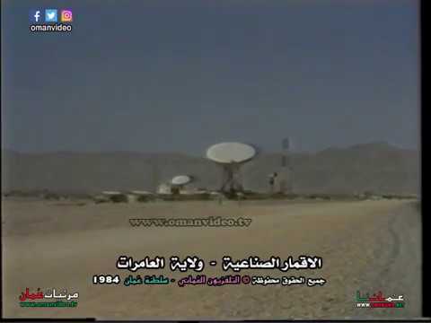 الأقمار الصناعية بولاية العامرات التلفزيون الع ماني 1984