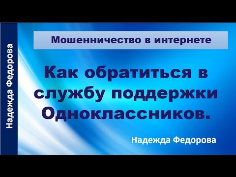 Как обратиться в службу поддержки Одноклассников| Как пожаловаться в Одноклассниках|Рукодельницам