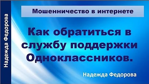 Как обратится к оператору одноклассников