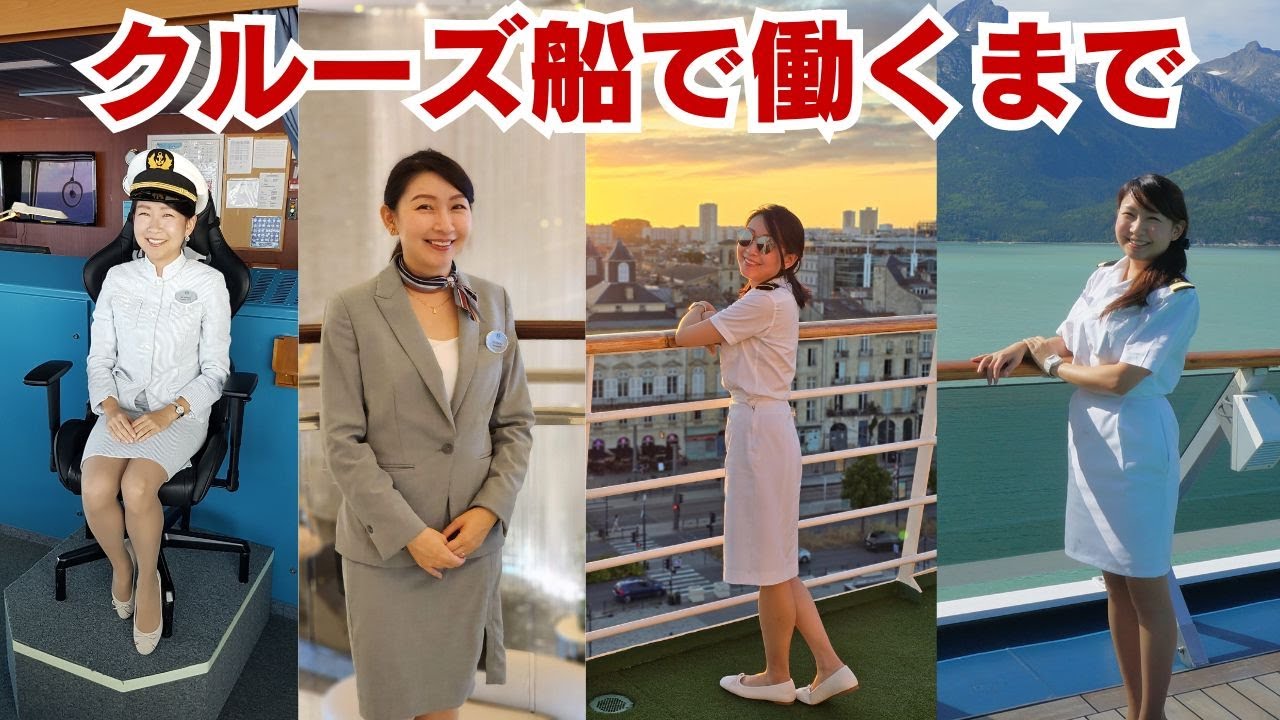 クルーズ船で働こうと思ったきっかけ、英語力０ から船で働くことになった流れなどのお話