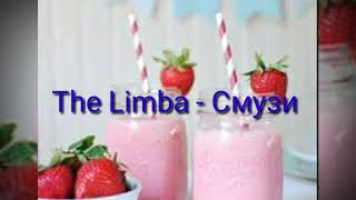 The Limba - Смузи