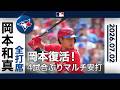 岡本和真が躍動!🤩カナダ・デーを沸かせる先制タイムリー⚾️|全打席ハイライト(7/2 vsメッツ)